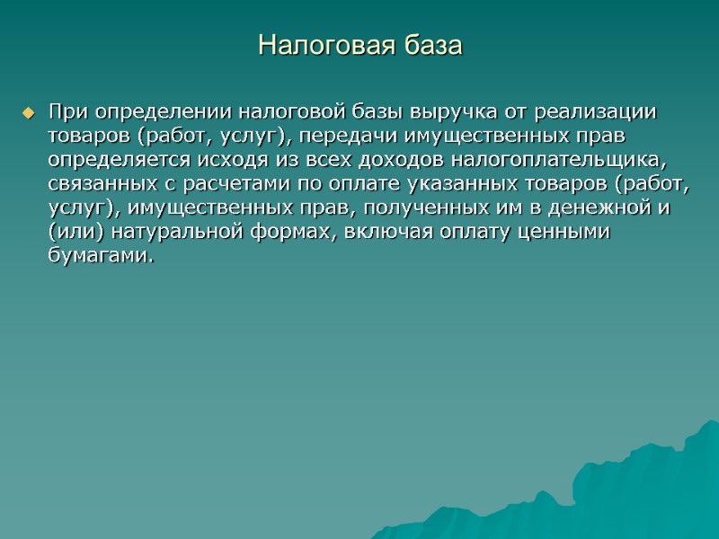 Налоговая база  При определении налоговой базы выручка от реализации товаров (работ, услуг), передачи